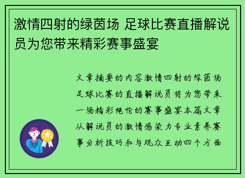 激情四射的绿茵场 足球比赛直播解说员为您带来精彩赛事盛宴