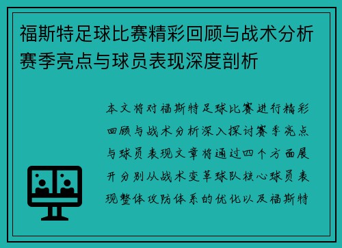 福斯特足球比赛精彩回顾与战术分析赛季亮点与球员表现深度剖析