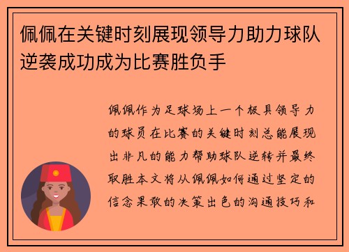 佩佩在关键时刻展现领导力助力球队逆袭成功成为比赛胜负手