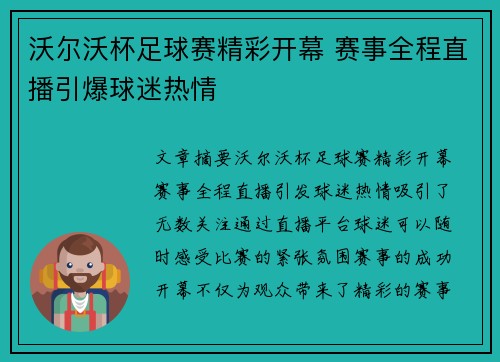 沃尔沃杯足球赛精彩开幕 赛事全程直播引爆球迷热情