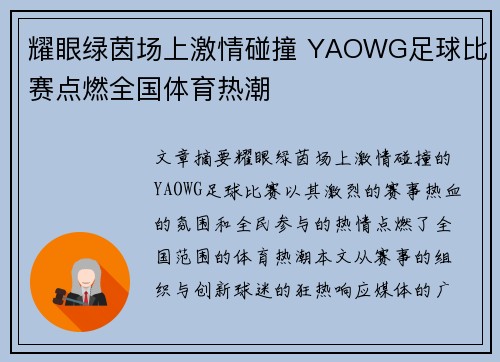 耀眼绿茵场上激情碰撞 YAOWG足球比赛点燃全国体育热潮