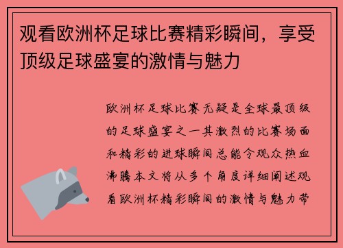 观看欧洲杯足球比赛精彩瞬间，享受顶级足球盛宴的激情与魅力