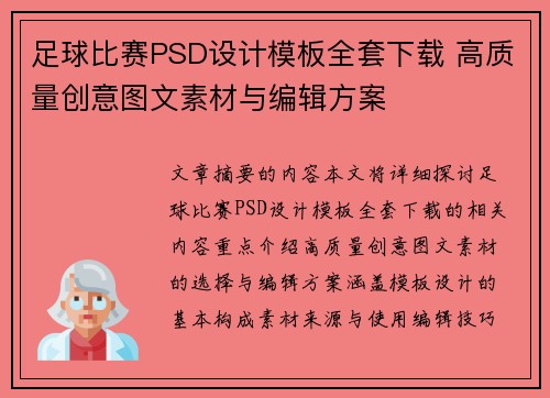 足球比赛PSD设计模板全套下载 高质量创意图文素材与编辑方案