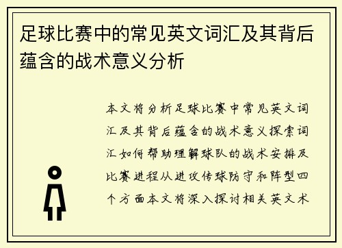 足球比赛中的常见英文词汇及其背后蕴含的战术意义分析