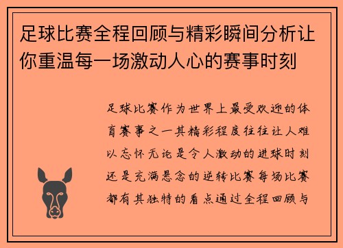 足球比赛全程回顾与精彩瞬间分析让你重温每一场激动人心的赛事时刻