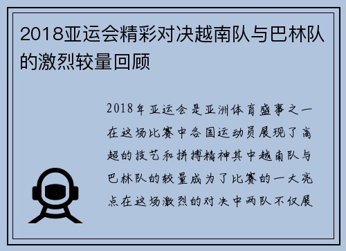 2018亚运会精彩对决越南队与巴林队的激烈较量回顾