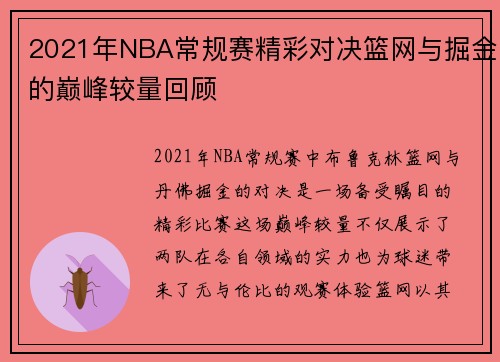 2021年NBA常规赛精彩对决篮网与掘金的巅峰较量回顾