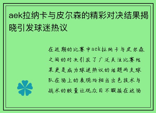 aek拉纳卡与皮尔森的精彩对决结果揭晓引发球迷热议