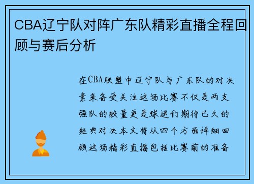 CBA辽宁队对阵广东队精彩直播全程回顾与赛后分析