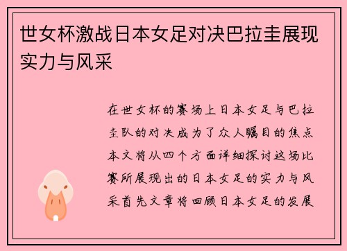 世女杯激战日本女足对决巴拉圭展现实力与风采