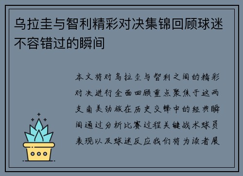 乌拉圭与智利精彩对决集锦回顾球迷不容错过的瞬间