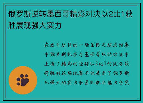 俄罗斯逆转墨西哥精彩对决以2比1获胜展现强大实力