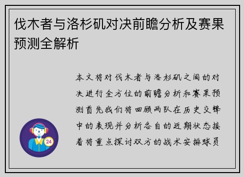 伐木者与洛杉矶对决前瞻分析及赛果预测全解析