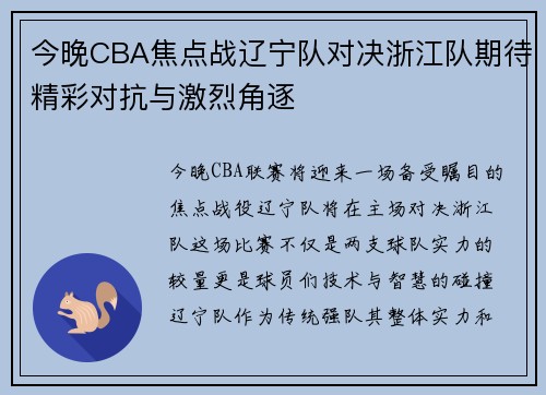 今晚CBA焦点战辽宁队对决浙江队期待精彩对抗与激烈角逐