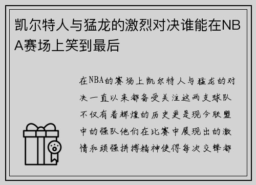 凯尔特人与猛龙的激烈对决谁能在NBA赛场上笑到最后
