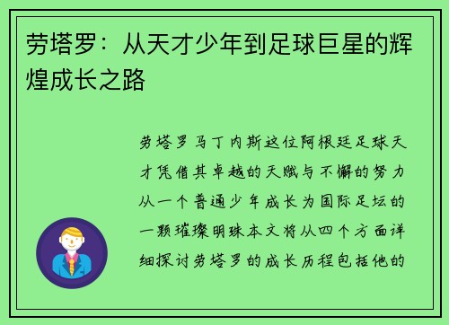 劳塔罗：从天才少年到足球巨星的辉煌成长之路