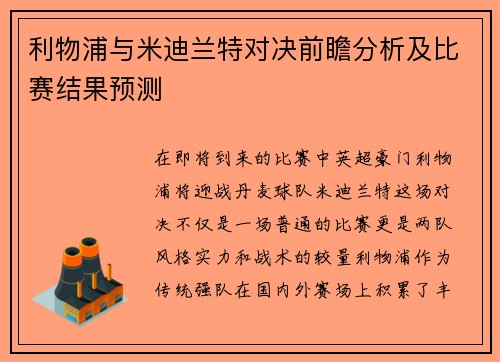 利物浦与米迪兰特对决前瞻分析及比赛结果预测