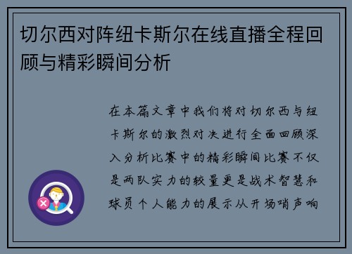 切尔西对阵纽卡斯尔在线直播全程回顾与精彩瞬间分析