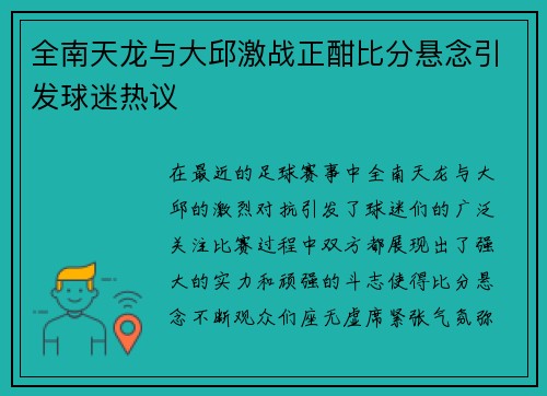 全南天龙与大邱激战正酣比分悬念引发球迷热议