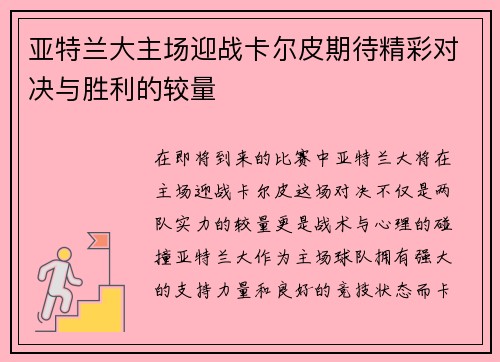 亚特兰大主场迎战卡尔皮期待精彩对决与胜利的较量