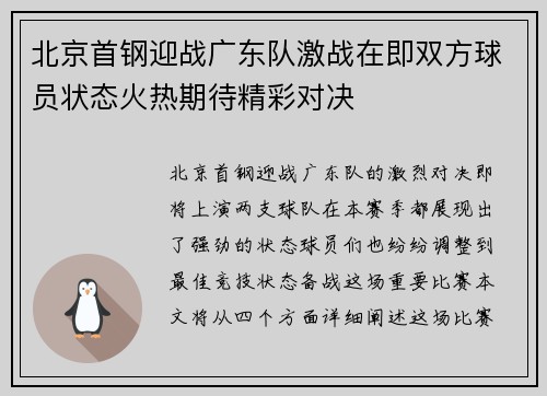 北京首钢迎战广东队激战在即双方球员状态火热期待精彩对决