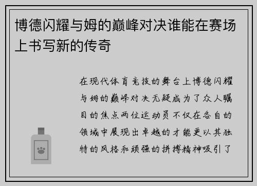 博德闪耀与姆的巅峰对决谁能在赛场上书写新的传奇