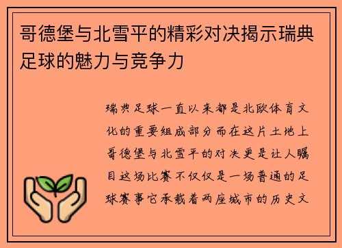 哥德堡与北雪平的精彩对决揭示瑞典足球的魅力与竞争力