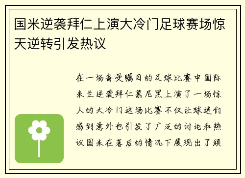 国米逆袭拜仁上演大冷门足球赛场惊天逆转引发热议