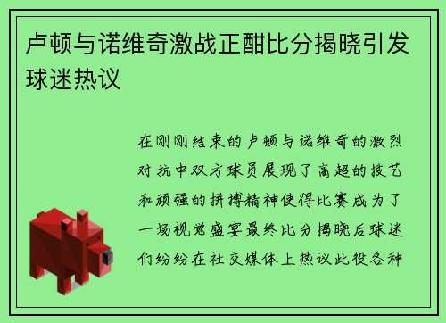 卢顿与诺维奇激战正酣比分揭晓引发球迷热议