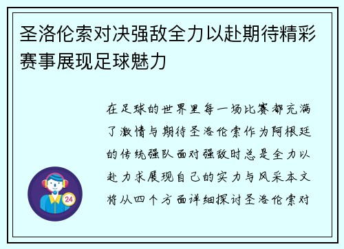 圣洛伦索对决强敌全力以赴期待精彩赛事展现足球魅力