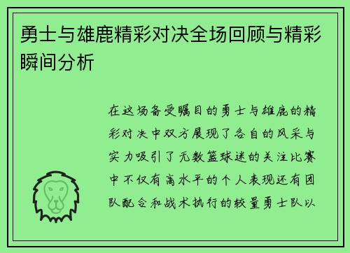 勇士与雄鹿精彩对决全场回顾与精彩瞬间分析