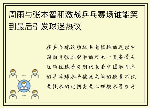 周雨与张本智和激战乒乓赛场谁能笑到最后引发球迷热议