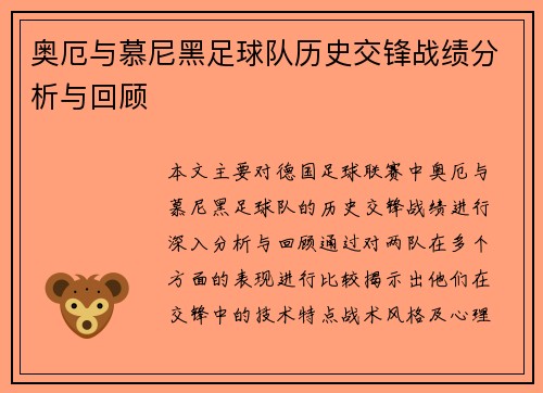 奥厄与慕尼黑足球队历史交锋战绩分析与回顾