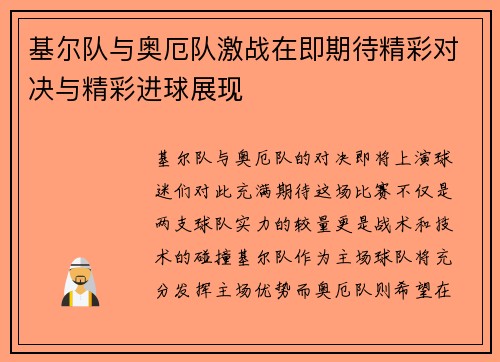 基尔队与奥厄队激战在即期待精彩对决与精彩进球展现