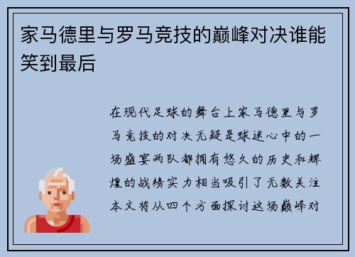 家马德里与罗马竞技的巅峰对决谁能笑到最后