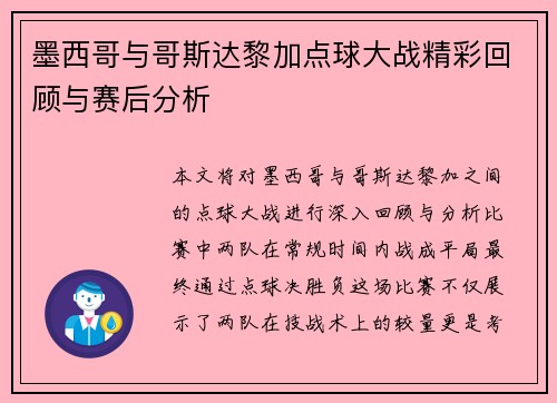 墨西哥与哥斯达黎加点球大战精彩回顾与赛后分析
