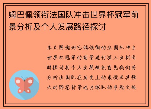 姆巴佩领衔法国队冲击世界杯冠军前景分析及个人发展路径探讨