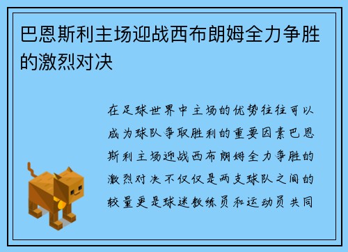 巴恩斯利主场迎战西布朗姆全力争胜的激烈对决