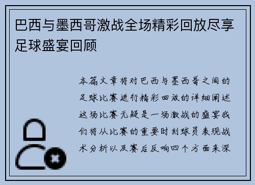 巴西与墨西哥激战全场精彩回放尽享足球盛宴回顾