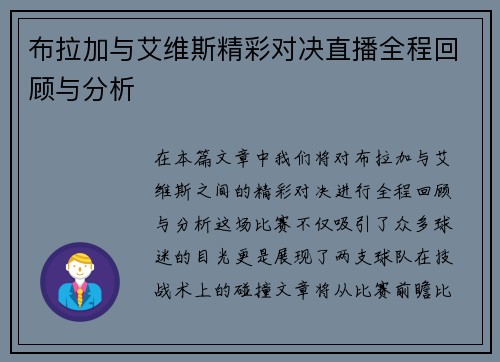 布拉加与艾维斯精彩对决直播全程回顾与分析