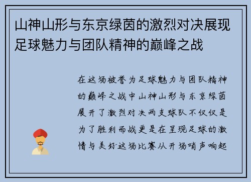 山神山形与东京绿茵的激烈对决展现足球魅力与团队精神的巅峰之战
