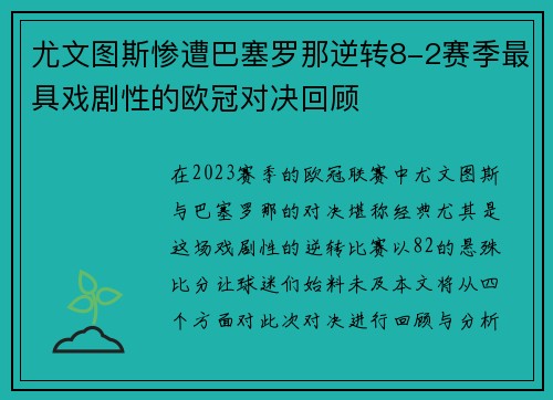 尤文图斯惨遭巴塞罗那逆转8-2赛季最具戏剧性的欧冠对决回顾