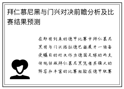拜仁慕尼黑与门兴对决前瞻分析及比赛结果预测
