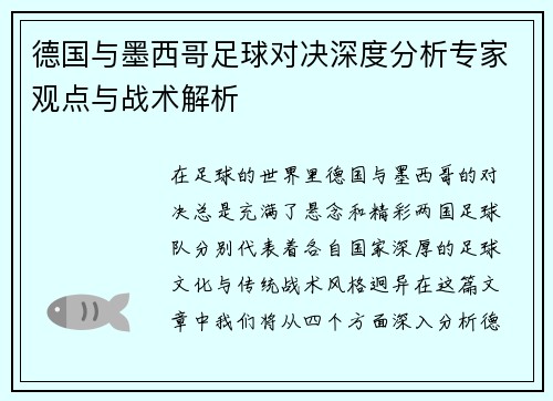 德国与墨西哥足球对决深度分析专家观点与战术解析