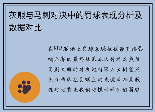 灰熊与马刺对决中的罚球表现分析及数据对比