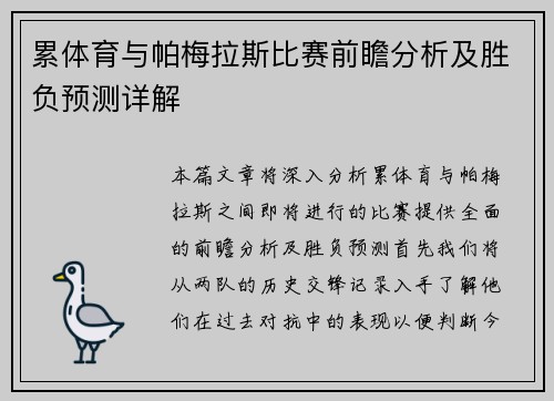 累体育与帕梅拉斯比赛前瞻分析及胜负预测详解
