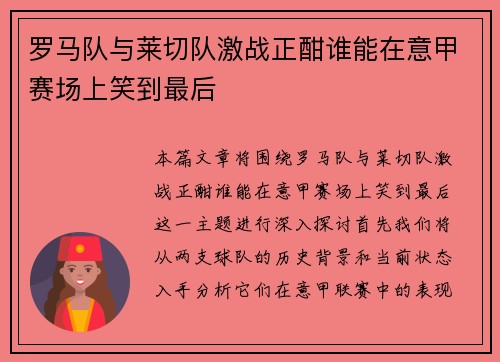 罗马队与莱切队激战正酣谁能在意甲赛场上笑到最后