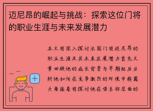 迈尼昂的崛起与挑战：探索这位门将的职业生涯与未来发展潜力