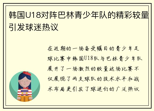 韩国U18对阵巴林青少年队的精彩较量引发球迷热议
