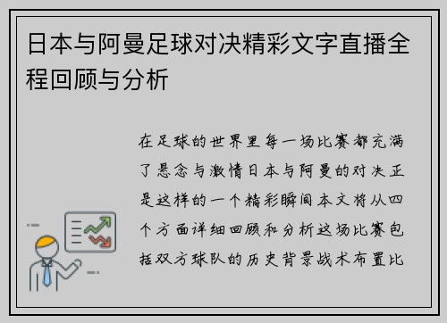 日本与阿曼足球对决精彩文字直播全程回顾与分析